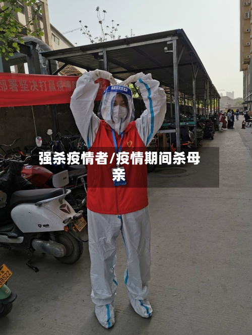 强杀疫情者/疫情期间杀母亲-第2张图片