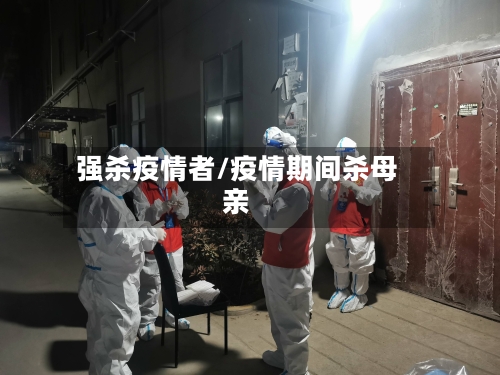 强杀疫情者/疫情期间杀母亲