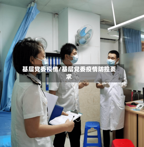 基层党委疫情/基层党委疫情防控要求-第2张图片