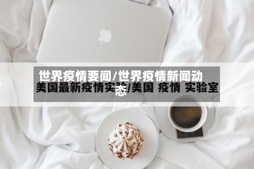 世界疫情要闻/世界疫情新闻动态-第2张图片
