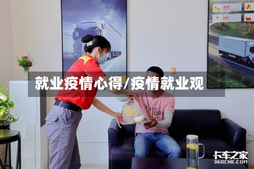 就业疫情心得/疫情就业观-第3张图片