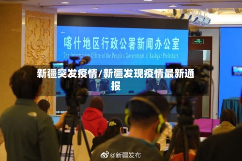新疆突发疫情/新疆发现疫情最新通报-第3张图片