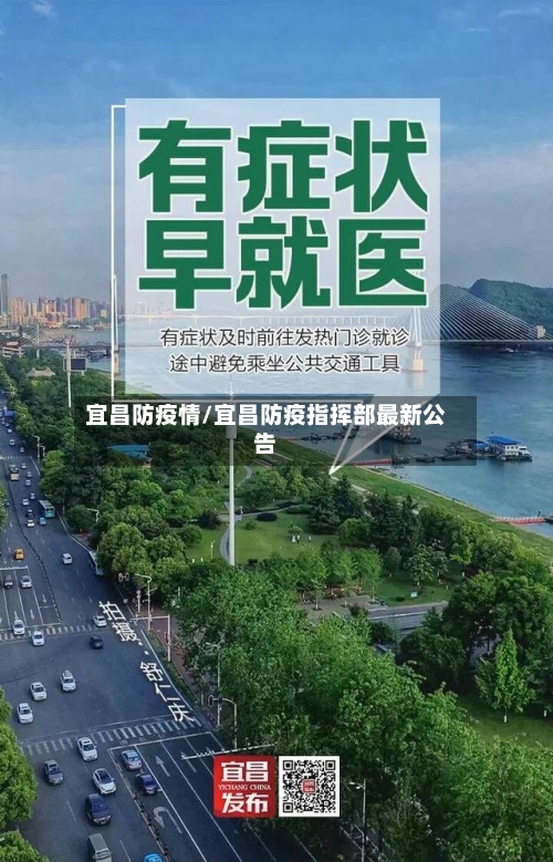 宜昌防疫情/宜昌防疫指挥部最新公告
