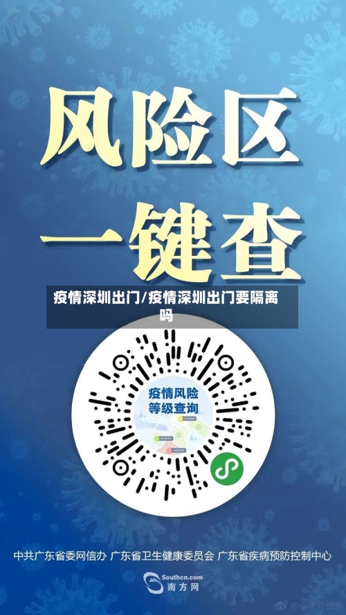疫情深圳出门/疫情深圳出门要隔离吗