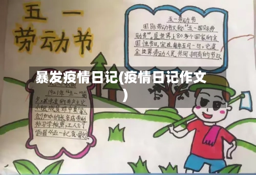 暴发疫情日记(疫情日记作文)-第2张图片