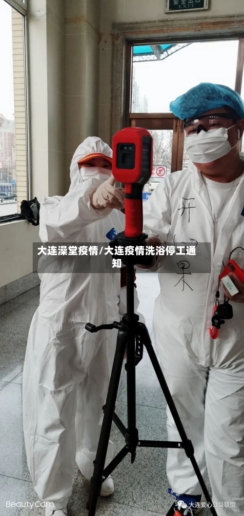 大连澡堂疫情/大连疫情洗浴停工通知-第2张图片