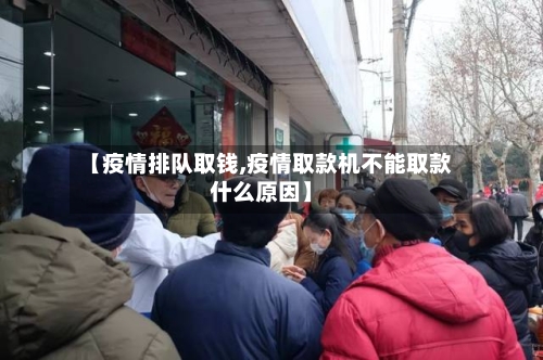 【疫情排队取钱,疫情取款机不能取款什么原因】