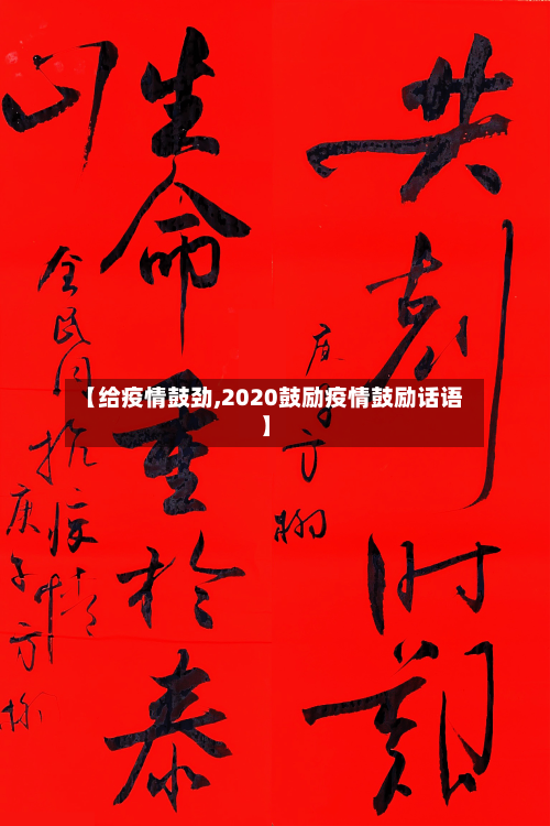 【给疫情鼓劲,2020鼓励疫情鼓励话语】-第2张图片