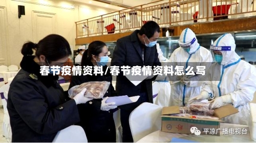 春节疫情资料/春节疫情资料怎么写