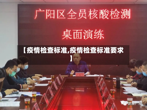 【疫情检查标准,疫情检查标准要求】-第2张图片