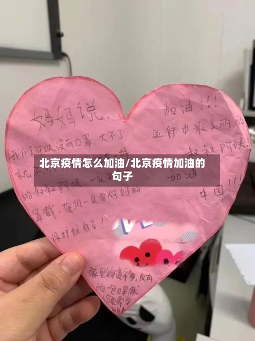 北京疫情怎么加油/北京疫情加油的句子-第3张图片