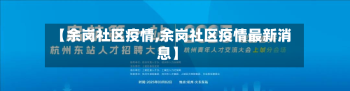 【余岗社区疫情,余岗社区疫情最新消息】-第2张图片