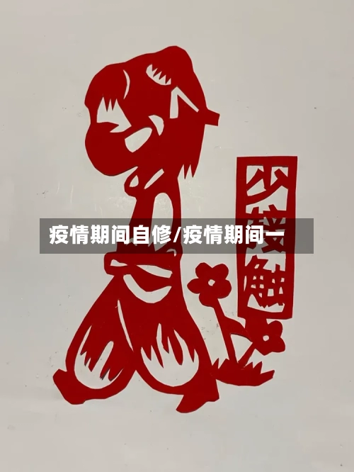 疫情期间自修/疫情期间一-第2张图片