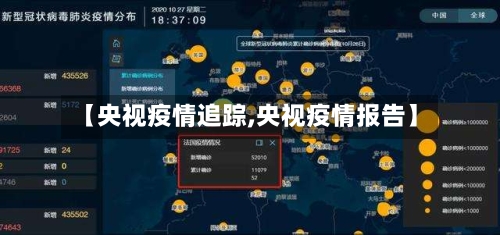 【央视疫情追踪,央视疫情报告】-第3张图片