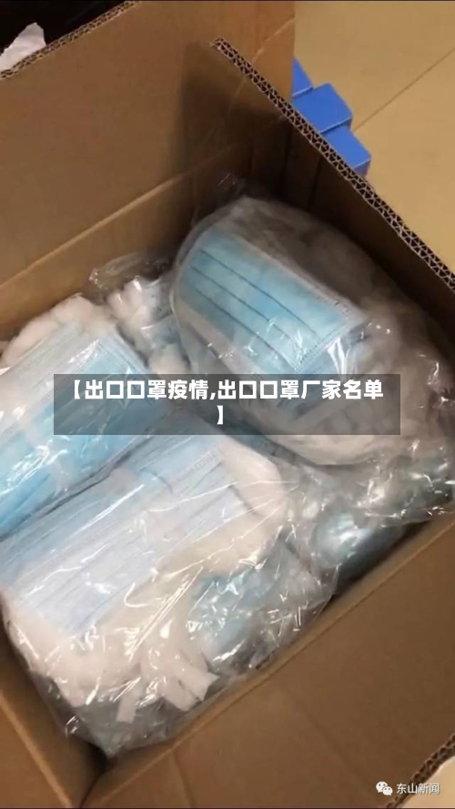 【出口口罩疫情,出口口罩厂家名单】