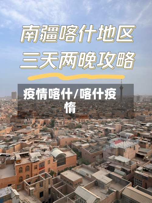 疫情喀什/喀什疫惰-第2张图片