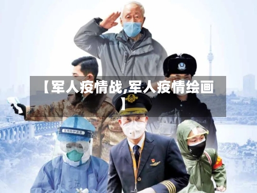 【军人疫情战,军人疫情绘画】-第3张图片