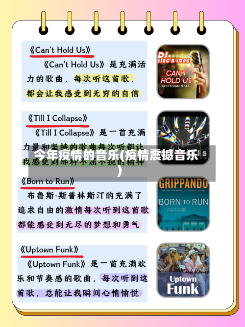 今年疫情的音乐(疫情震撼音乐)-第2张图片