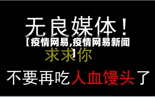 【疫情网易,疫情网易新闻】