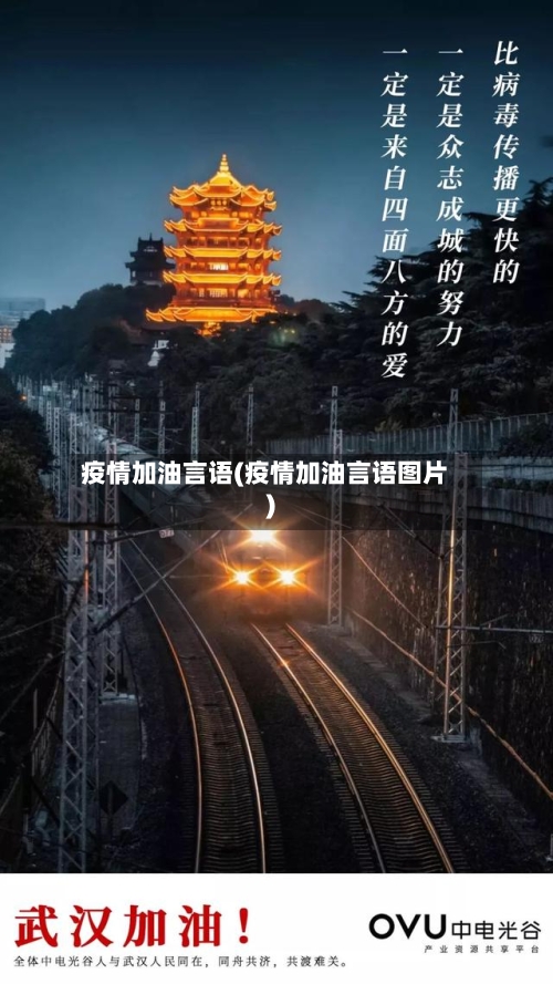 疫情加油言语(疫情加油言语图片)