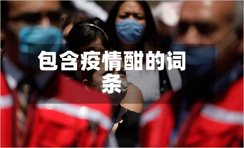 包含疫情酣的词条-第2张图片