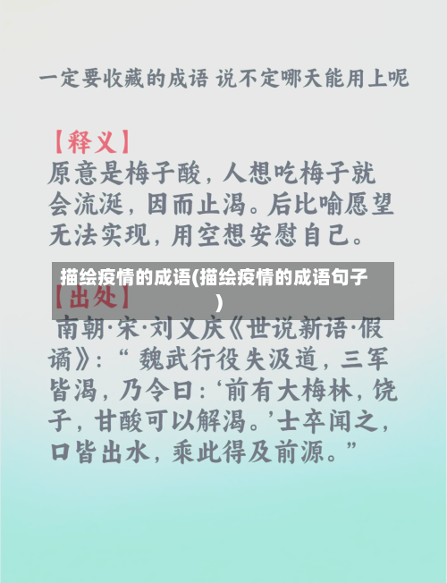 描绘疫情的成语(描绘疫情的成语句子)