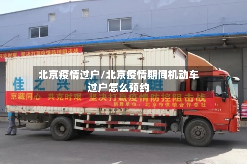 北京疫情过户/北京疫情期间机动车过户怎么预约