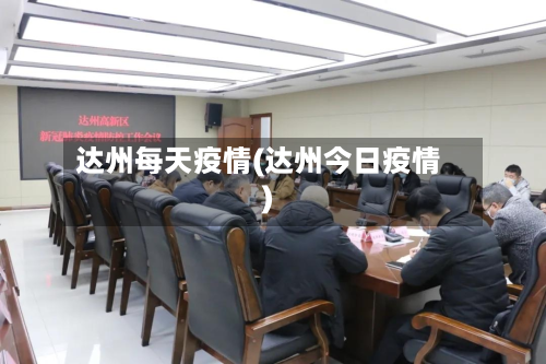 达州每天疫情(达州今日疫情)-第3张图片