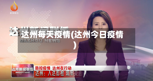 达州每天疫情(达州今日疫情)
