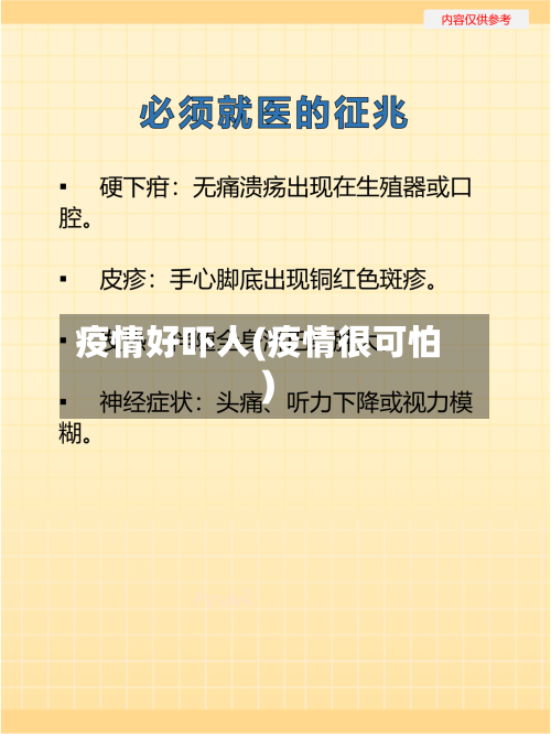 疫情好吓人(疫情很可怕)