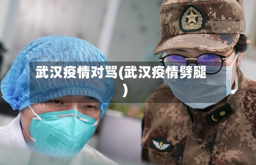 武汉疫情对骂(武汉疫情劈腿)-第3张图片