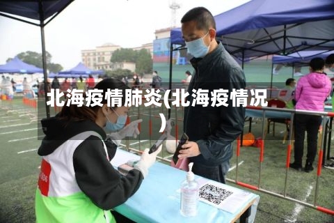 北海疫情肺炎(北海疫情况)