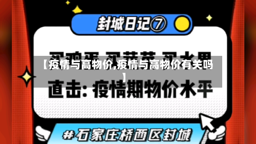 【疫情与高物价,疫情与高物价有关吗】-第3张图片