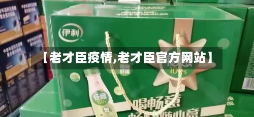 【老才臣疫情,老才臣官方网站】-第2张图片