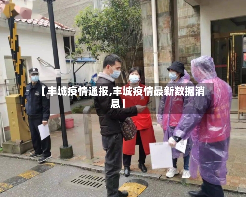 【丰城疫情通报,丰城疫情最新数据消息】-第2张图片