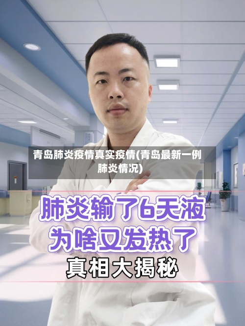 青岛肺炎疫情真实疫情(青岛最新一例肺炎情况)-第2张图片
