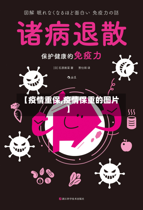 【疫情重保,疫情保重的图片】-第2张图片