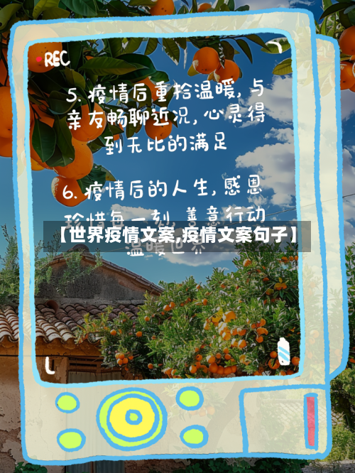 【世界疫情文案,疫情文案句子】