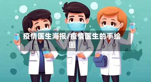 疫情医生海报/疫情医生的手绘画-第2张图片