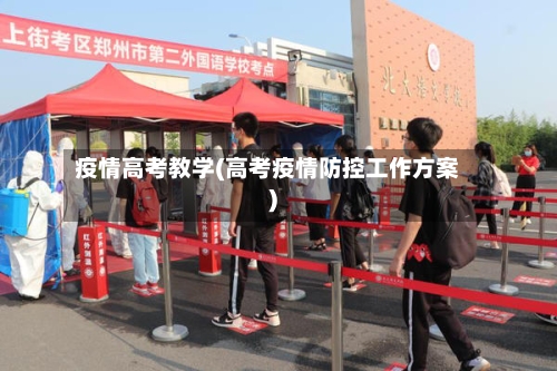 疫情高考教学(高考疫情防控工作方案)
