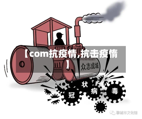 【com抗疫情,抗击疫惰】