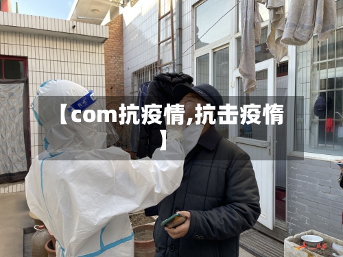 【com抗疫情,抗击疫惰】-第3张图片