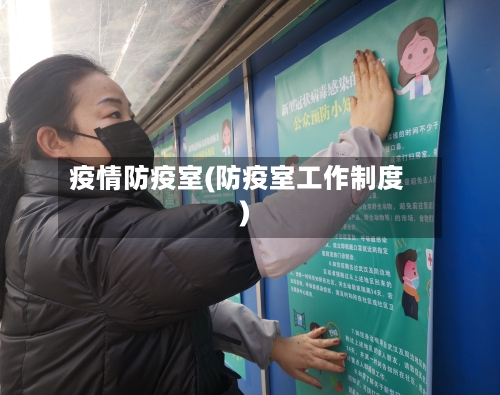 疫情防疫室(防疫室工作制度)-第2张图片
