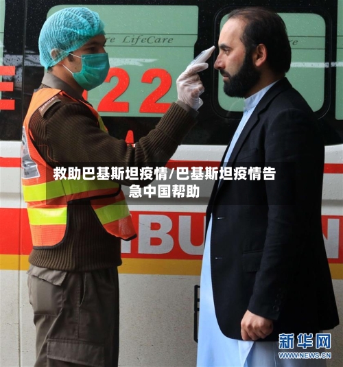 救助巴基斯坦疫情/巴基斯坦疫情告急中国帮助-第2张图片