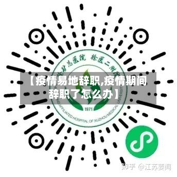 【疫情易地辞职,疫情期间辞职了怎么办】