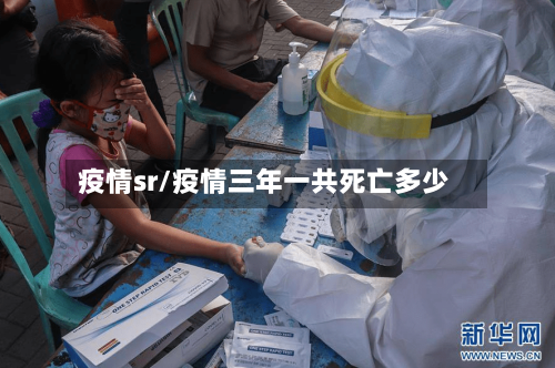 疫情sr/疫情三年一共死亡多少