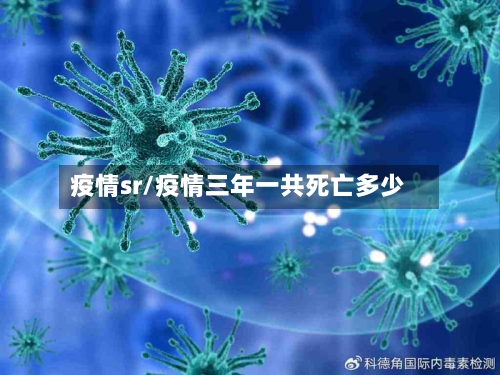 疫情sr/疫情三年一共死亡多少-第2张图片