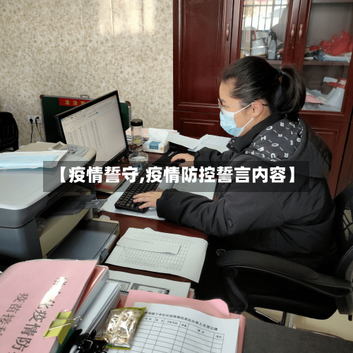 【疫情誓守,疫情防控誓言内容】-第3张图片