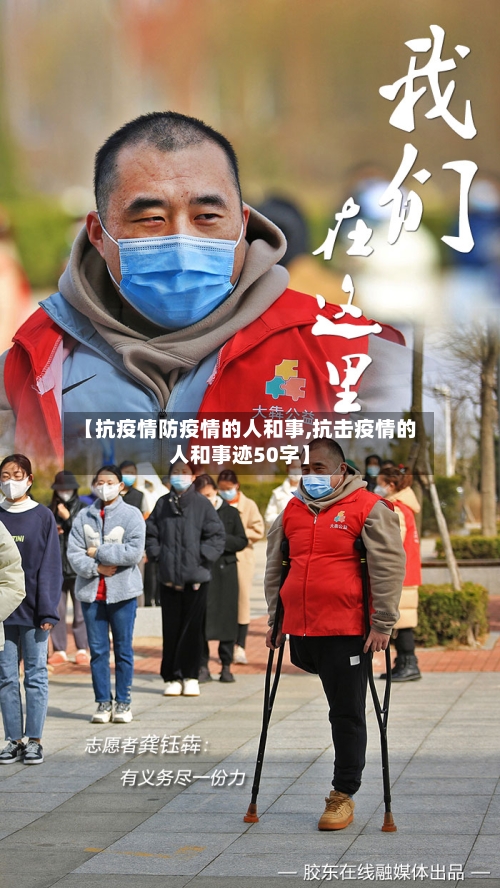 【抗疫情防疫情的人和事,抗击疫情的人和事迹50字】-第2张图片