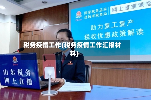 税务疫情工作(税务疫情工作汇报材料)